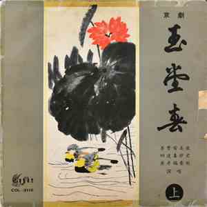 Various - 玉堂春 (上) mp3 album