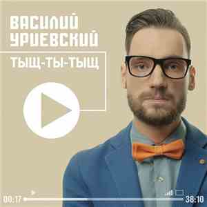 Василий Уриевский - Тыщ-Ты-Тыщ mp3 album