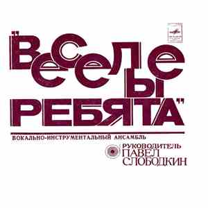 Веселые Ребята - Если Любишь Ты / Ну Что С Ним Делать mp3 album