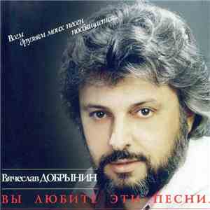 Вячеслав Добрынин - Вы Любите Эти Песни... mp3 album
