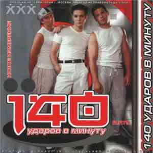 140 Ударов В Минуту - Новое Измерение mp3 album