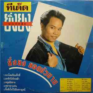 ยิ่งยง ยอดบัวงาม, สมศรี - ชุดทีเด็ดยิ่งยง 3 - ชุดทีเด็ดสมศรี mp3 album