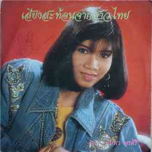 พิมพา พรศิริ - เสียงสะท้อนจากสาวไทย mp3 album