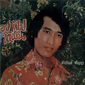 สายัณห์ สัญญา - อยากไปให้พ้น mp3 album