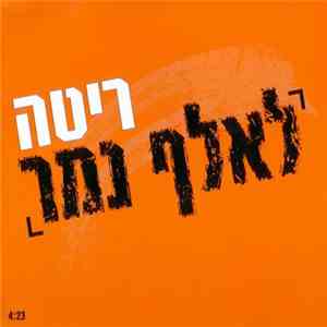 ריטה - לאלף נמר mp3 album