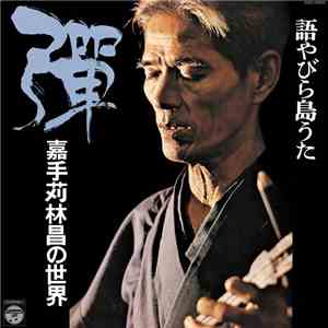 嘉手苅林昌 - 語やびら島うた 彈 ~嘉手苅林昌の世界~ mp3 album