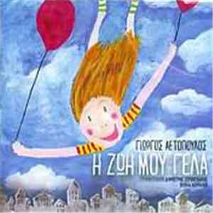 Γιώργος Αετόπουλος - Η Ζωή Μου Γελά mp3 album