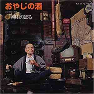 朝田のぼる - おやじの酒／はぐれ鳥 mp3 album