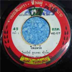 ไพรวัลย์ ลูกเพชร / สมัย อ่อนวงศ์ - ไม่ลืมรัก / ลูกเอ๋ย mp3 album