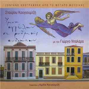 Σταύρος Κουγιουμτζής, Γιώργος Νταλάρας - Ύμνοι Αγγέλων Σε Ρυθμούς Ανθρώπων mp3 album