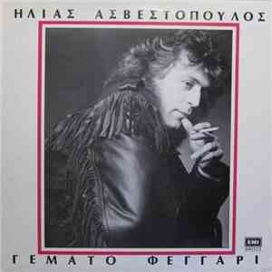 Ηλίας Ασβεστόπουλος - Γεμάτο Φεγγάρι mp3 album