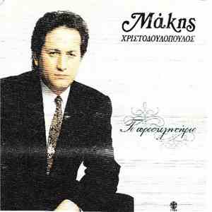 Μάκης Χριστοδουλόπουλος - Το Προσκλητήριο mp3 album