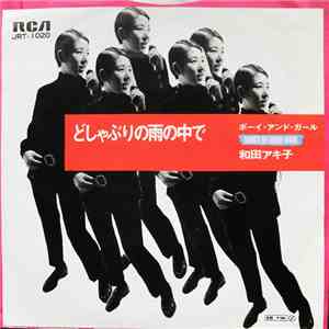 和田アキ子 - どしゃぶりの雨の中で mp3 album