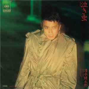 清水健太郎 - 泣き虫 mp3 album