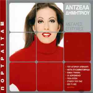 Άντζελα Δημητρίου - Μεγάλες Επιτυχίες mp3 album