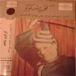 محمود شكوكو - السح امبح امبو / ليه بعض الشباب الايام دي / عيونك قناصة / ما افتكرش mp3 album