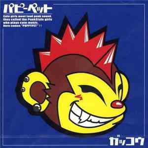 パピーペット - ガッコウ mp3 album