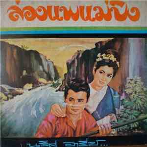 นริศ อารีย์ - ล่องแพแม่ปิง mp3 album