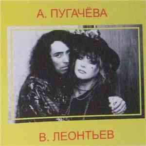 А.Пугачева И В.Леонтьев - Поздно mp3 album