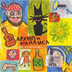 Архип И Его Алиса - Так И Случилось... mp3 album