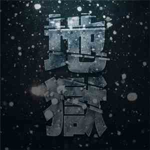 Aurastys - 地獄 mp3 album