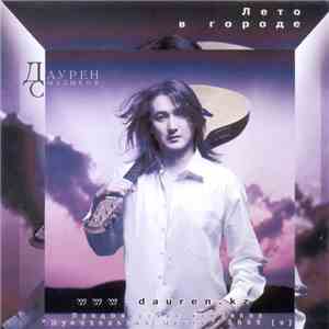 Даурен Сыздыков - Лето в городе mp3 album