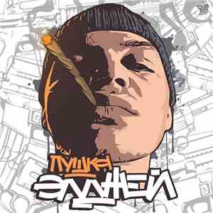 Элджей - Пушка mp3 album
