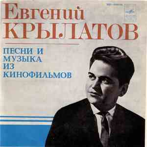 Евгений Крылатов - Песни И Музыка Из Кинофильмов mp3 album