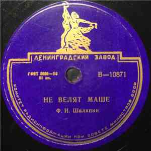 Ф. И. Шаляпин - Не Велят Маше / Было У Тёщеньки Семеро Зятьёв mp3 album