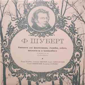 Ф. Шуберт - Мария Юдина, Дмитрий Цыганов, Вадим Борисовский, Сергей Ширинский, Владимир Хоменко - Квинтет Для Ф-но, Скрипки, Альта, Виолончели И Контрабаса mp3 album