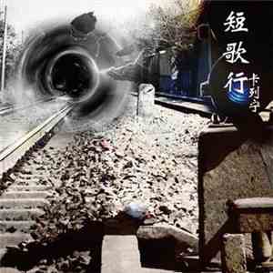 卡列宁 = Ka Lie Ning - 短歌行 Duan Ge Xing mp3 album