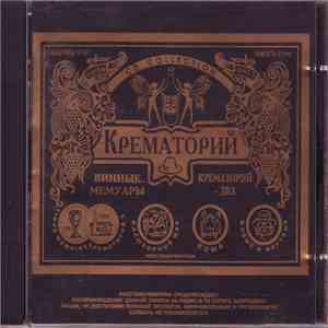 Крематорий - Винные Мемуары / Крематорий - Два mp3 album