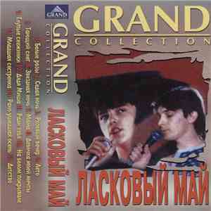 Ласковый Май - Grand Collection mp3 album