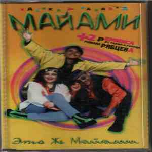 Майами - Это Же Майами mp3 album