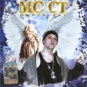 МС СТ - Смогу Ли? mp3 album
