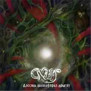 Omut  - Дзесяць Шляхоў Праз Дрыгву mp3 album
