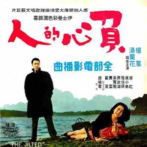 湯蘭花 - 負心的人 The Jilted mp3 album