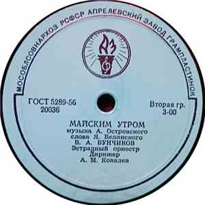 В. А. Бунчиков - Майским Утром / Школьный Вальс mp3 album