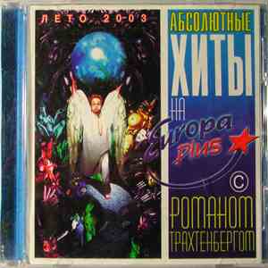Various - Абсолютные хиты на Европе Плюс от Романа Трахтенберга 50/50 Лето 2003 mp3 album