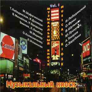 Various - Музыкальный киоск Нью-Йорка vol. 1 mp3 album
