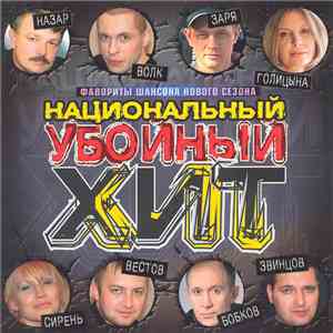 Various - Национальный убойный хит mp3 album