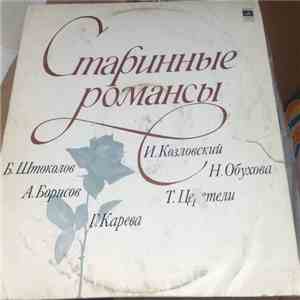 Various - Старинные Романсы mp3 album