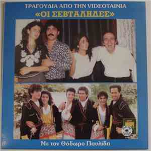 Θόδωρος Παυλίδης - Τραγούδια Από Την Videoταινία "Οι Σεβταλήδες" mp3 album