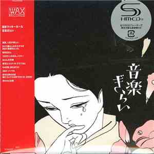 面影ラッキーホール - 音楽ぎらい mp3 album