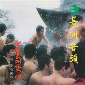 葵 ひろ子 / あそ邦子 - 長洲音頭 / 肥後長洲嫁入り唄 mp3 album