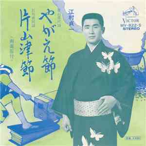 江村貞一 - やがえ節 / 片山津節 mp3 album