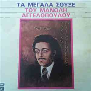Μανώλης Αγγελόπουλος - Τα Μεγάλα Σουξέ Του Μανώλη Αγγελόπουλου mp3 album