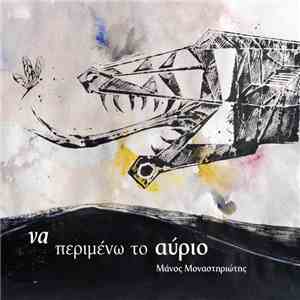 Μάνος Μοναστηριώτης - Να Περιμένω Το Αύριο mp3 album