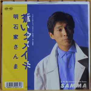 明石家さんま - 蒼いタメイキ mp3 album