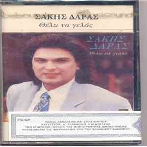 Σάκης Δάρας - Θέλω Να Γελάς mp3 album